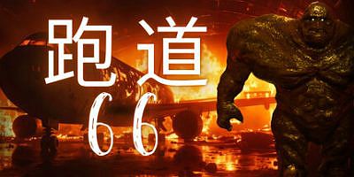 66号跑道|官方中文|Runway 66|跑道66