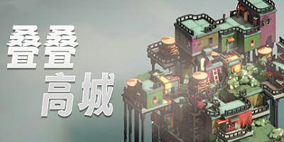 叠叠高城|v20250727|官方中文|支持手柄|Pile Up!