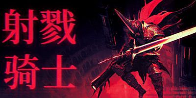 射戮骑士|官方中文|支持手柄|Kill Knight