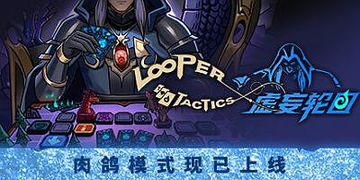 虚妄轮回|全DLC|官方中文|LooperTactics