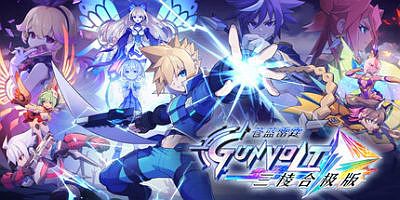 苍蓝雷霆GUNVOLT 三棱合极版|官方中文|支持手柄|Azure Striker Gunvolt Trilogy Enhanced|苍穹雷霆