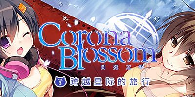 Corona Blossom-日冕之华- vol.3 跨越星际的旅行|官方中文|支持手柄|Corona Blossom Vol.3 Journey to the Stars