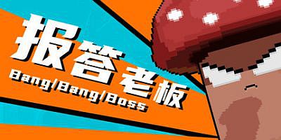 报答老板|官方中文|支持手柄|BangBangBoss