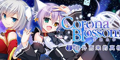 Corona Blossom-日冕之华- vol.2 自外而来的真相|官方中文|支持手柄|Corona Blossom Vol.2 The Truth From Beyond