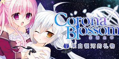 Corona Blossom-日冕之华- vol.1 来自银河的礼物|官方中文|支持手柄|Corona Blossom Vol.1 Gift From the Galaxy