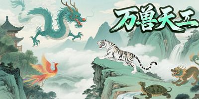 万兽天工|官方中文|WanShouTianGong