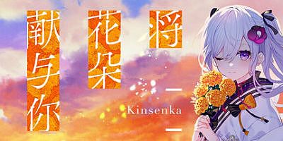 将花朵献与你-Kinsenka-|官方中文|Perennial Dusk -Kinsenka-