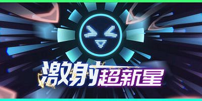 激射超新星|v1.3.1|官方中文|支持手柄|SHOOPER NOVA