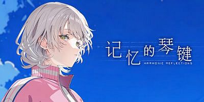 记忆的琴键|官方中文|HARMONIC REFLECTIONS