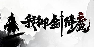 我御剑降魔|v1.4