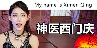 神医西门庆|v20250730|官方中文|My name is Ximen Qing