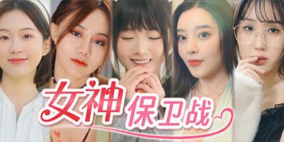 女神保卫战：我的同居女神竟是小姨子！|v20250730