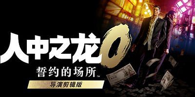 人中之龙０ 誓约的场所 导演剪辑版