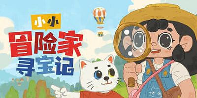 小小冒险家寻宝记|v20250730|官方中文|Little Adventurer Treasure Hunt