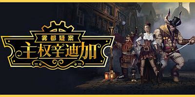 主权辛迪加：雾都疑案|v20250730|官方中文|支持手柄|Sovereign Syndicate