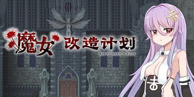 魔女改造计划|官方中文|How to create a witch