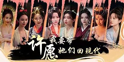 许愿，我要带她们回现代|v20250729|官方中文|支持手柄|Wishful Journey:Love Across Time