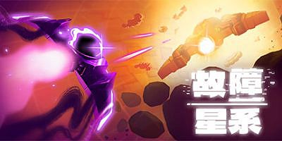 故障星系|官方中文|支持手柄|Galactic Glitch
