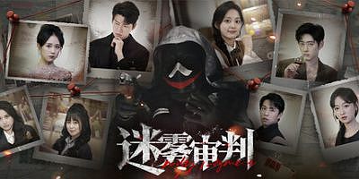 迷雾审判|v20250729|官方中文|Misty Judgment