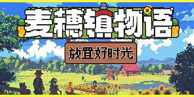 麦穗镇物语：放置好时光|官方中文|Village Tale
