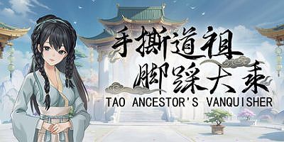 手撕道祖，脚踩大乘|官方中文|Tao Ancestor’s Vanquisher