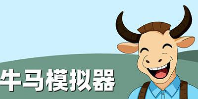 牛马模拟器