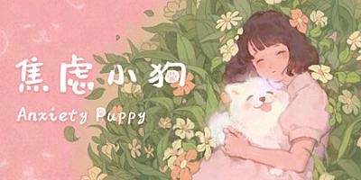 焦虑小狗|官方中文|Anxiety Puppy
