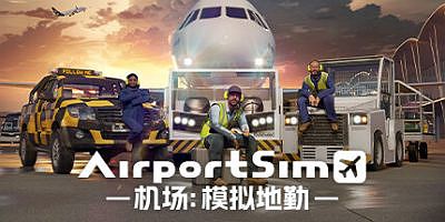 机场：模拟地勤|v1.4.4|全DLC|官方中文|支持手柄|AirportSim
