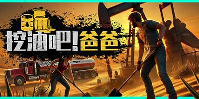 挖油吧！爸爸|正式版|官方中文|支持手柄|Fuel Harvest Together