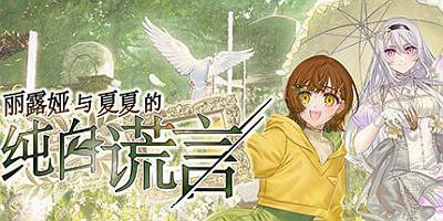 丽露娅与夏夏的纯白谎言|官方中文|Lilja and Natsuka Painting Lies