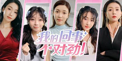 我的同事不对劲