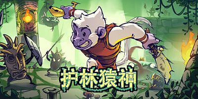 护林猿神|官方中文|支持手柄|Dunjungle