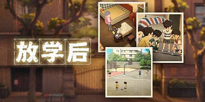 放学后