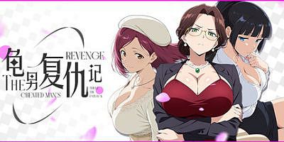 龟男复仇记：以牙还牙，三倍奉还|官方中文|The Cheated Man’s Revenge: Triple the Payback