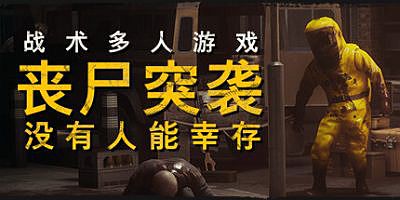 丧尸突袭：没有人能幸存|官方中文|ZOMBIE RAID: No One Survives