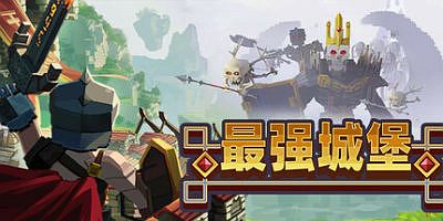 最强城堡|官方中文|Castle Craft