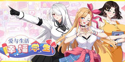 爱与生活：幸福学生|v2.0|官方中文|Love n Life: Happy Student