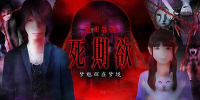 死期欲 -梦魅辉在梦境-