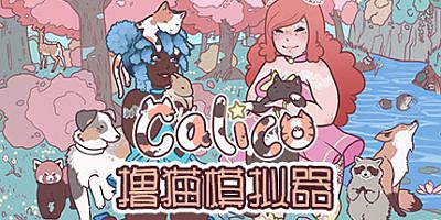 撸猫模拟器|官方中文|Calico