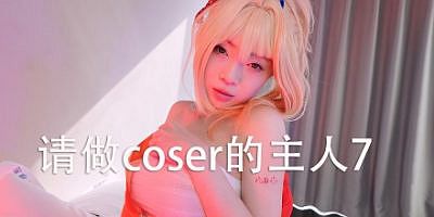 请做coser的主人7