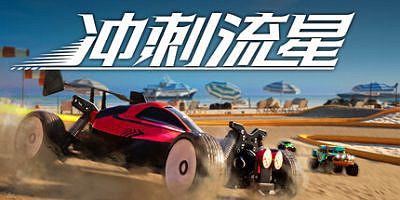 冲刺流星|官方中文|支持手柄|Recharge