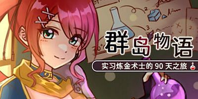 群岛物语 – 实习炼金术士的 90 天之旅