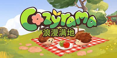 浪漫满地|官方中文|支持手柄|Cozyrama