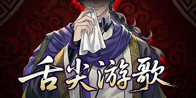 舌尖游歌|官方中文|Songs of Yummy