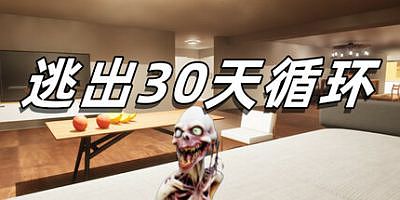 逃出30天循环|官方中文|Escape30DayCircle