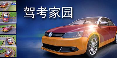 驾考家园