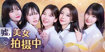 嘘, 美女拍摄中