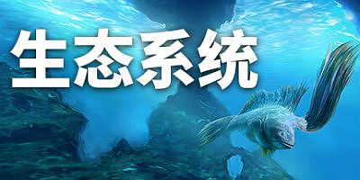 生态系统|v1.01|官方中文|Ecosystem