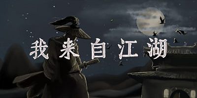 我来自江湖|v0.6.03|From Jianghu