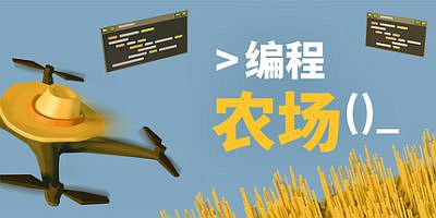 编程农场|官方中文|The Farmer Was Replaced